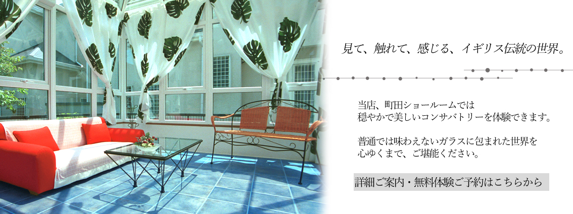 本物のコンサバトリーを見て・触れて・感じてみませんか?当店のコンサバトリーはいつでも無料体験ができます!ガラスに囲まれた癒しの空間をぜひ感じてみてください!