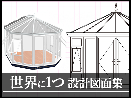 サイズいろいろ設計図面集のイメージ